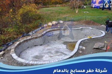 شركة حفر مسابح بالدمام