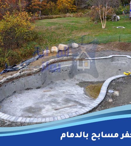 شركة حفر مسابح بالدمام