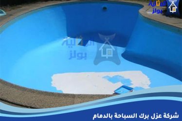 شركة عزل برك السباحة بالدمام