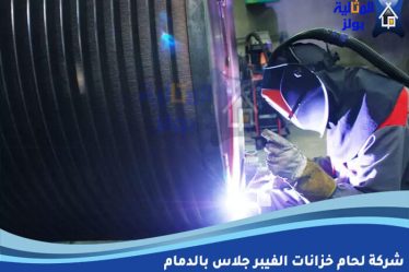 شركة لحام خزانات الفيبر جلاس بالدمام