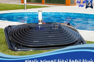 شركة انظمة تدفئة المسابح بالدمام