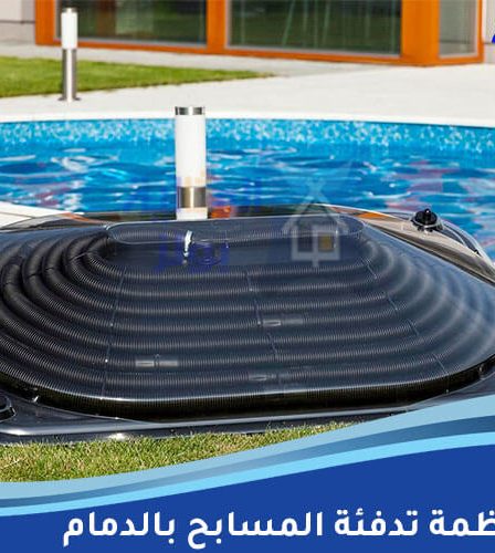شركة انظمة تدفئة المسابح بالدمام
