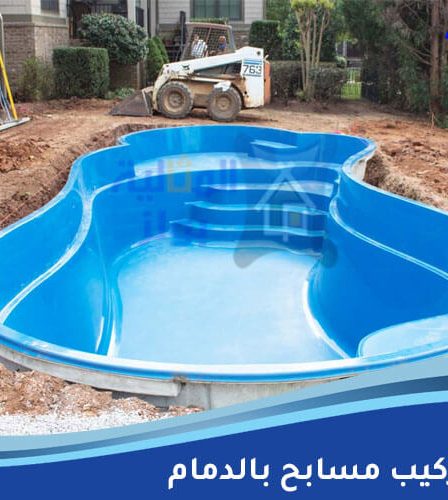 شركة تركيب مسابح بالدمام