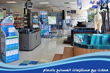 محلات بيع مستلزمات المسابح بالدمام