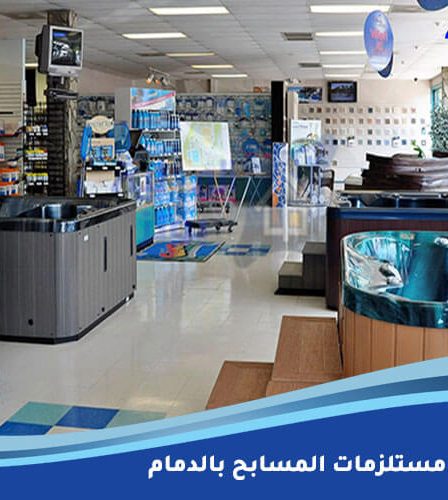 محلات بيع مستلزمات المسابح بالدمام