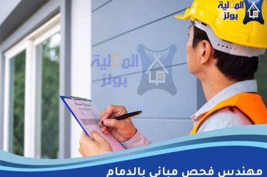 مهندس فحص مباني بالدمام