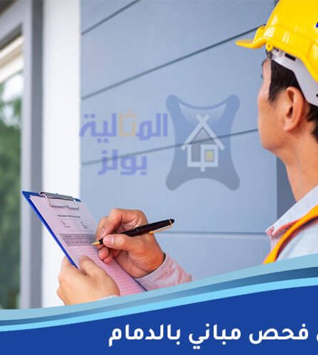 مهندس فحص مباني بالدمام