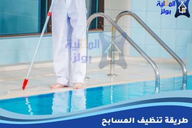 طريقة تنظيف المسابح