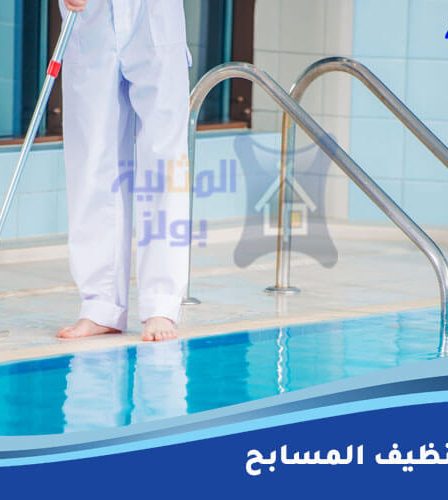 طريقة تنظيف المسابح
