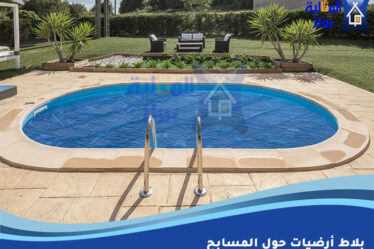 بلاط أرضيات حول المسابح