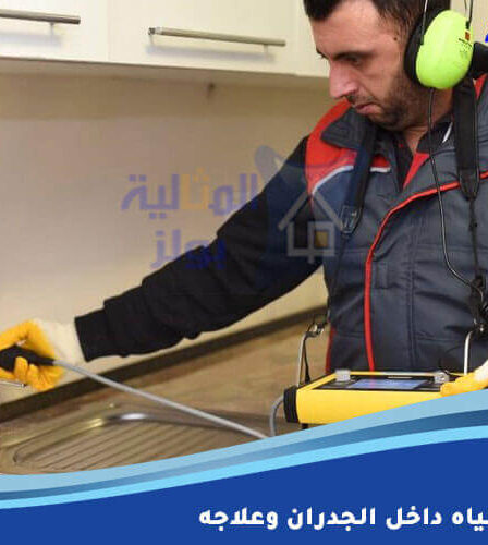 تسرب المياه داخل الجدران وعلاجه