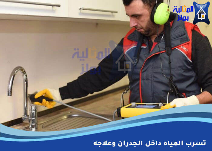 تسرب المياه داخل الجدران وعلاجه