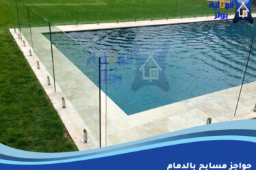 حواجز مسابح بالدمام