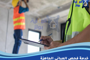خدمة فحص المباني الجاهزة