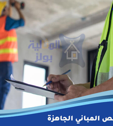 خدمة فحص المباني الجاهزة