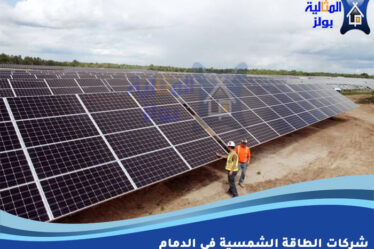 شركات الطاقة الشمسية في الدمام