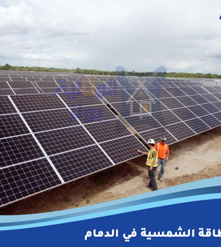 شركات الطاقة الشمسية في الدمام
