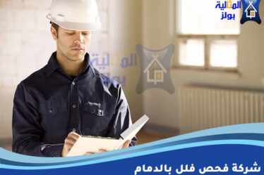 شركة فحص فلل بالدمام
