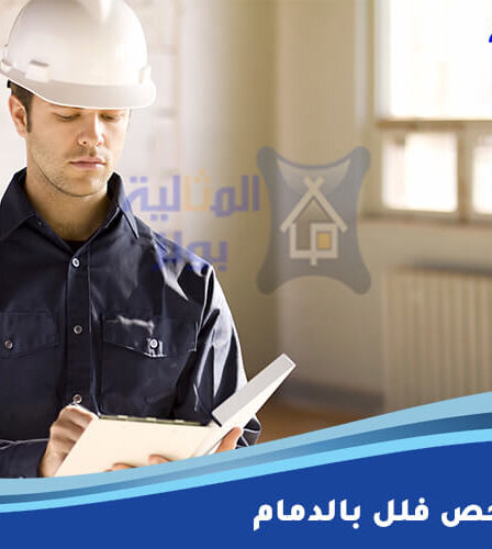 شركة فحص فلل بالدمام