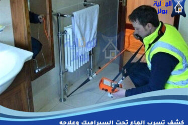 كشف تسرب الماء تحت السيراميك وعلاجه