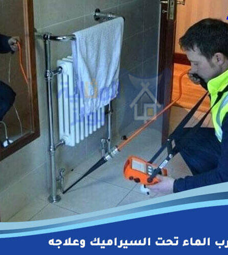 كشف تسرب الماء تحت السيراميك وعلاجه