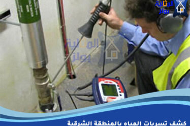 كشف تسربات المياه بالمنطقة الشرقية