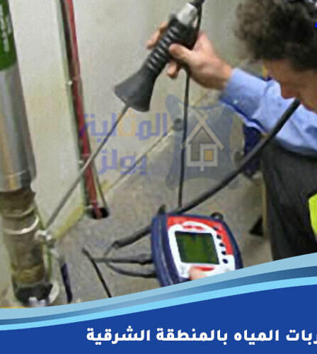 كشف تسربات المياه بالمنطقة الشرقية
