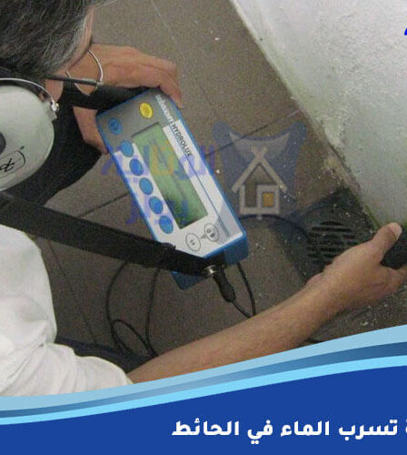 حل مشكلة تسرب الماء في الحائط
