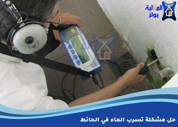 حل مشكلة تسرب الماء في الحائط