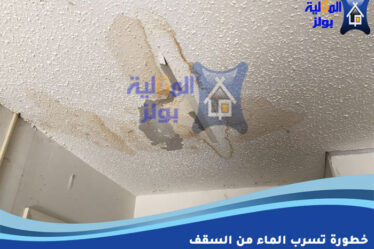 خطورة تسرب الماء من السقف
