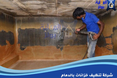 شركة تنظيف خزانات بالدمام