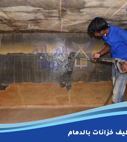شركة تنظيف خزانات بالدمام