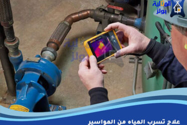 علاج تسرب المياه من المواسير