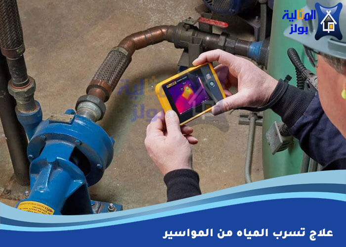 علاج تسرب المياه من المواسير