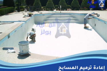 إعادة ترميم المسابح