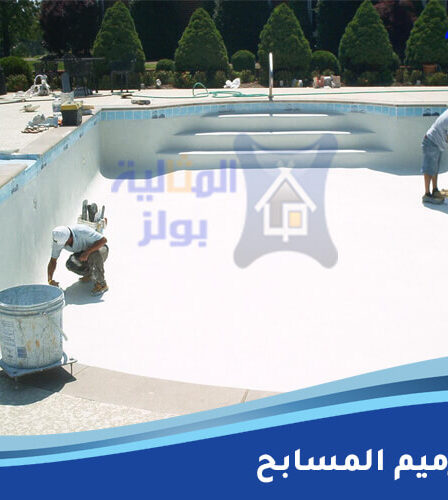 إعادة ترميم المسابح