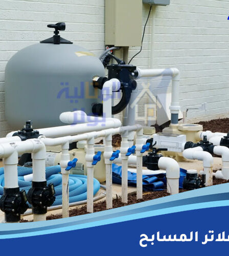 تركيب فلاتر المسابح