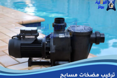 تركيب مضخات مسابح