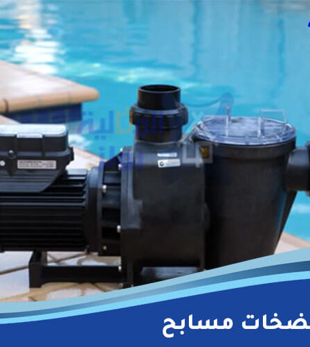 تركيب مضخات مسابح