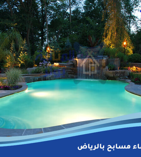 شركة إنشاء مسابح بالرياض