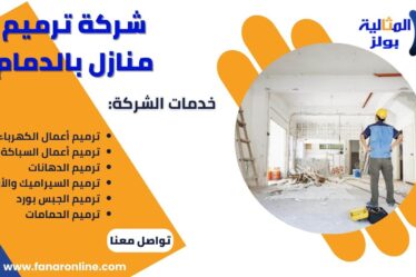 شركة ترميم منازل بالدمام