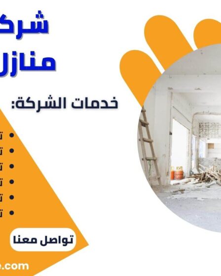 شركة ترميم منازل بالدمام