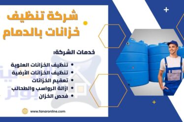شركة تنظيف خزانات بالدمام