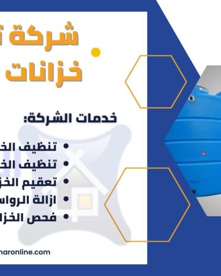شركة تنظيف خزانات بالدمام