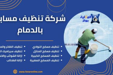 شركة تنظيف مسابح بالدمام