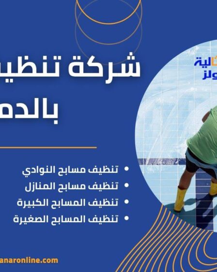 شركة تنظيف مسابح بالدمام