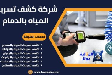 شركة كشف تسربات المياه بالدمام