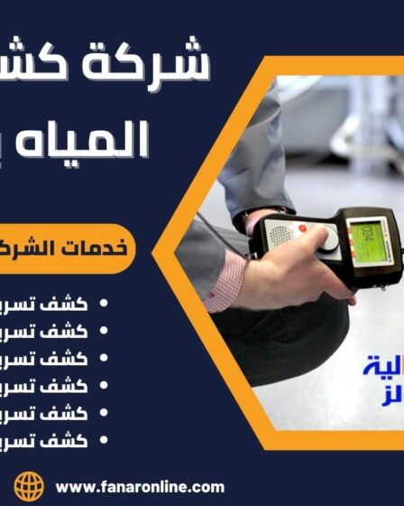 شركة كشف تسربات المياه بالدمام