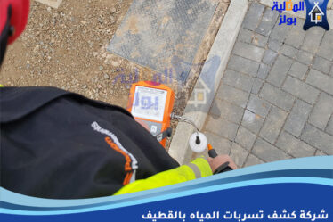 شركة كشف تسربات المياه بالقطيف