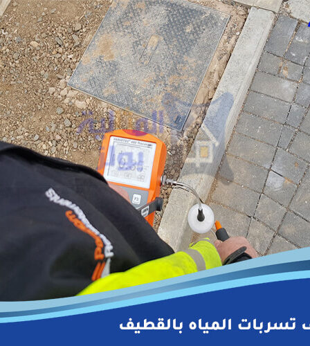 شركة كشف تسربات المياه بالقطيف